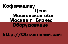 Кофемашину Saeco Royal one touch R19842/01 › Цена ­ 15 500 - Московская обл., Москва г. Бизнес » Оборудование   
